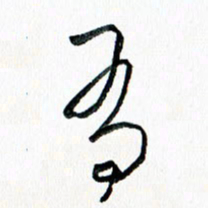 汪文胜有书法图片