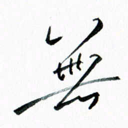 汪文胜无书法图片