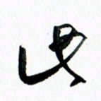 汪文胜此书法图片