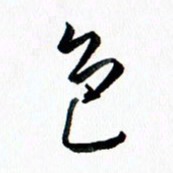 汪文胜色书法图片