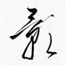 汪文胜影书法图片