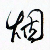 汪文胜烟书法图片