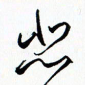 汪文胜悲书法图片