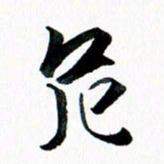 汪文胜危书法图片