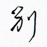 汪文胜别书法图片