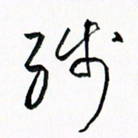 汪文胜残书法图片