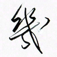 汪文胜几书法图片