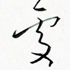 汪文胜处书法图片