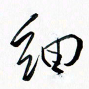 汪文胜细书法图片