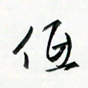 汪文胜低书法图片