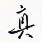 汪文胜真书法图片
