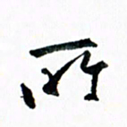 汪文胜所书法图片