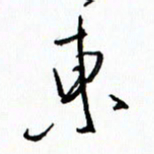 汪文胜东书法图片