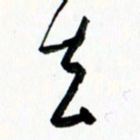 汪文胜去书法图片