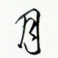 汪文胜月书法图片