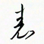 汪文胜表书法图片