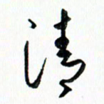 汪文胜清书法图片