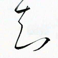 汪文胜知书法图片
