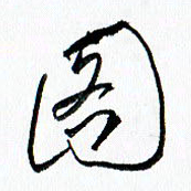 汪文胜图书法图片