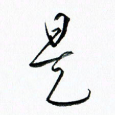汪文胜是书法图片