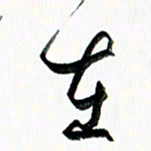 汪文胜在书法图片