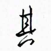 汪文胜其书法图片