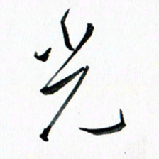 汪文胜光书法图片