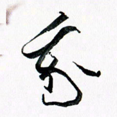 汪文胜我书法图片
