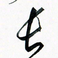 汪文胜长书法图片