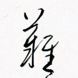 汪文胜难书法图片
