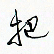 汪文胜把书法图片