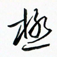 汪文胜极书法图片