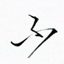 汪文胜不书法图片