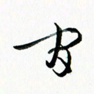 汪文胜间书法图片