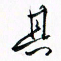汪文胜其书法图片