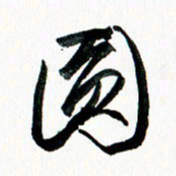 汪文胜圆书法图片