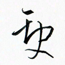 汪文胜缺书法图片