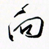 汪文胜向书法图片