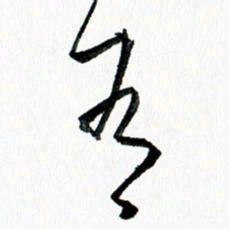 汪文胜有书法图片