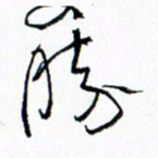 汪文胜胜书法图片