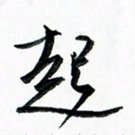 汪文胜起书法图片