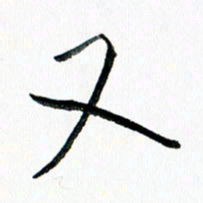 汪文胜又书法图片