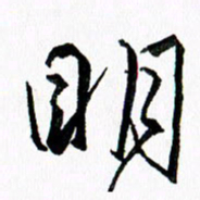 汪文胜明书法图片