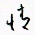 汪文胜情书法图片