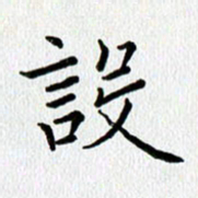 查国军设书法图片