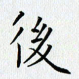 查国军后书法图片