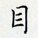 查国军目书法图片
