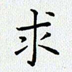 查国军求书法图片