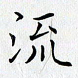 查国军流书法图片