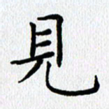 查国军见书法图片